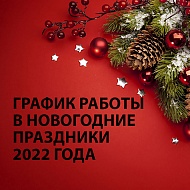 График работы в новогодние праздники 2022 года